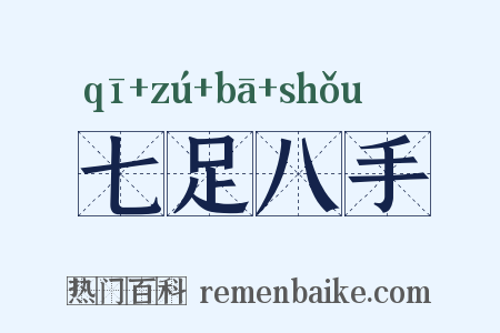 七足八手是什么意思的图片
